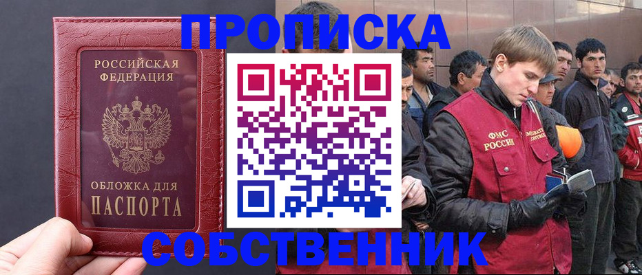 прописка в Асино