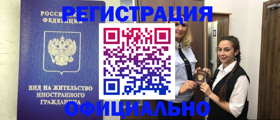 купить прописку в Асино