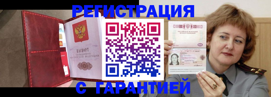 временная регистрация в Асино